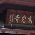 Koganji (Shrine)