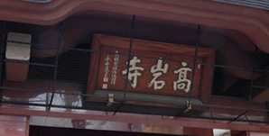 Koganji (Shrine)